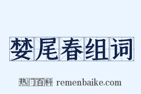 婪尾春组词是什么意思的图片